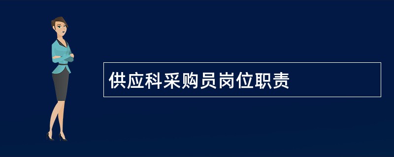 供应科采购员岗位职责