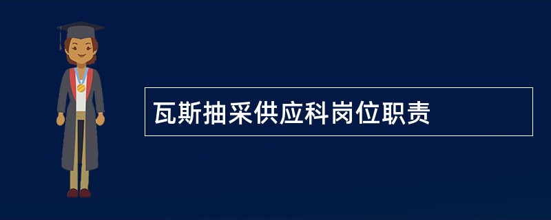 瓦斯抽采供应科岗位职责