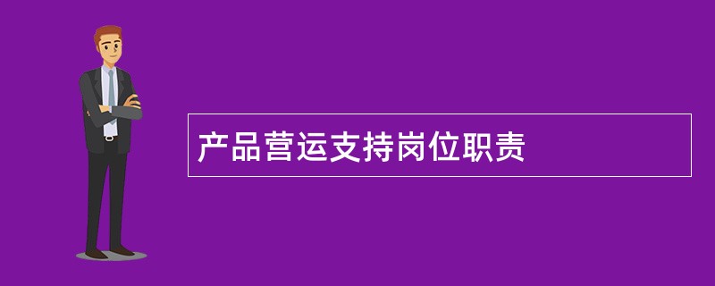 产品营运支持岗位职责