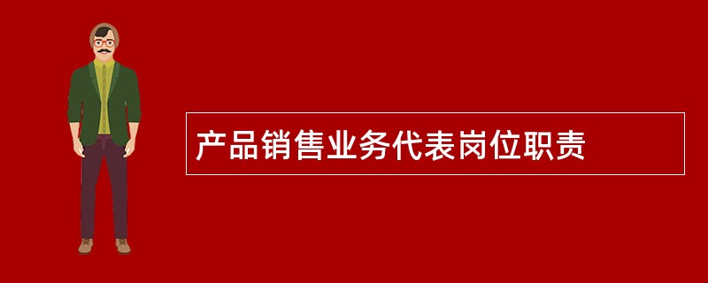 产品销售业务代表岗位职责