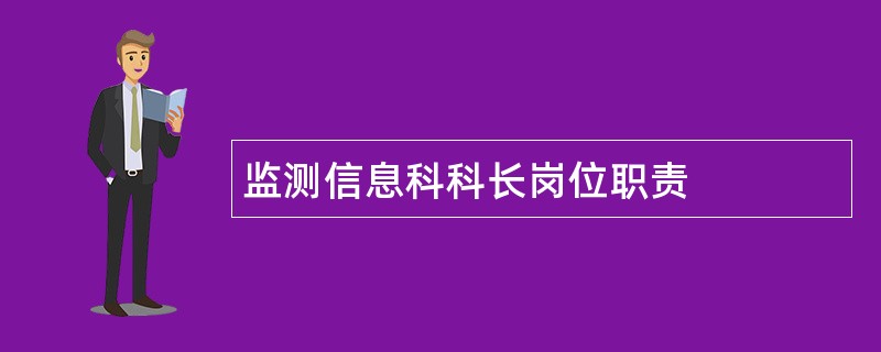 监测信息科科长岗位职责