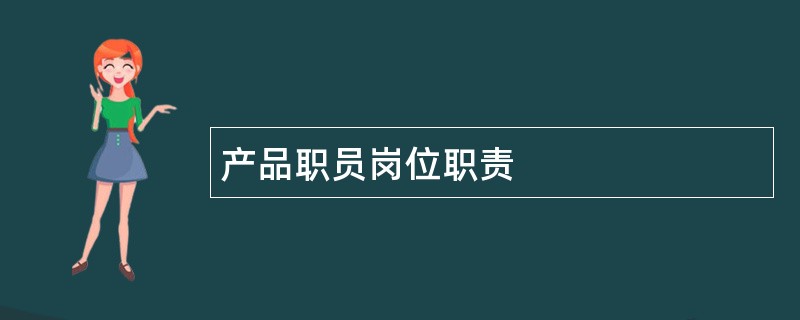 产品职员岗位职责