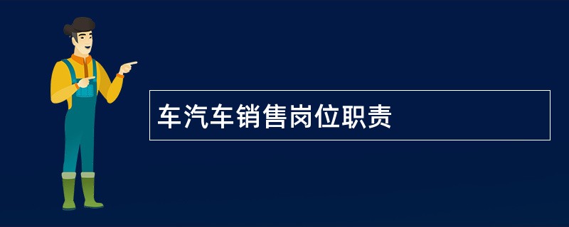 车汽车销售岗位职责