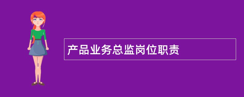 产品业务总监岗位职责