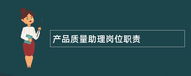 产品质量助理岗位职责