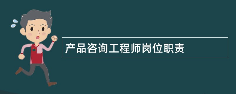 产品咨询工程师岗位职责