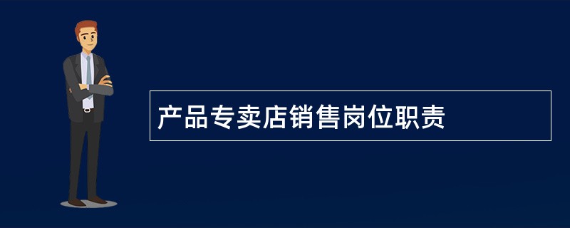 产品专卖店销售岗位职责