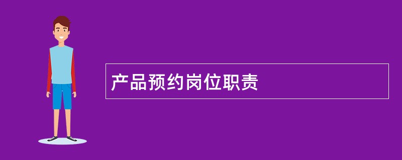 产品预约岗位职责