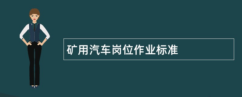 矿用汽车岗位作业标准