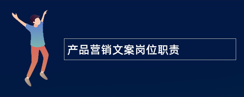 产品营销文案岗位职责