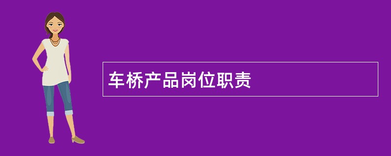 车桥产品岗位职责