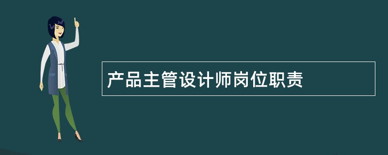 产品主管设计师岗位职责