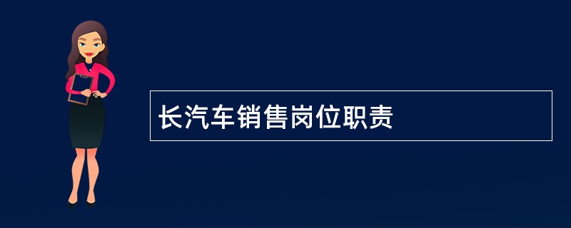 长汽车销售岗位职责