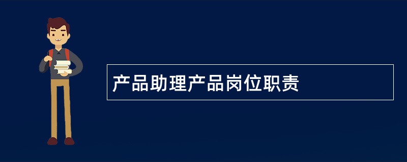 产品助理产品岗位职责