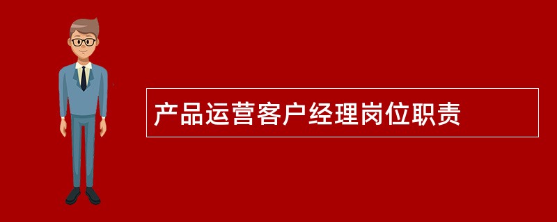 产品运营客户经理岗位职责