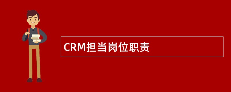 CRM担当岗位职责