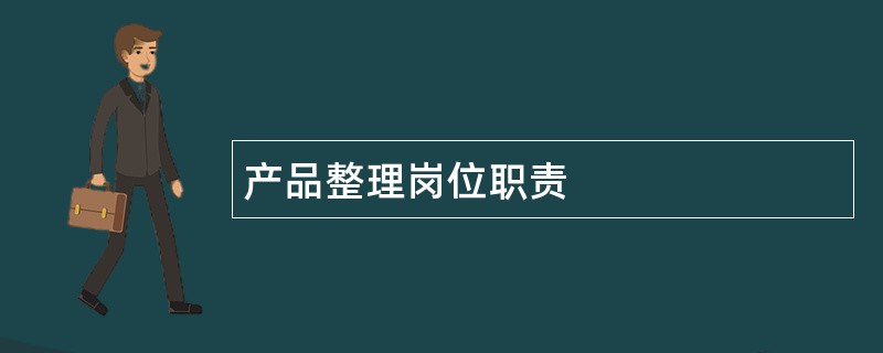 产品整理岗位职责