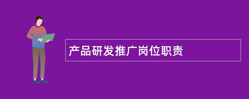 产品研发推广岗位职责