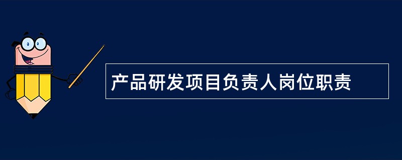 产品研发项目负责人岗位职责