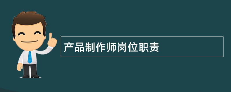 产品制作师岗位职责