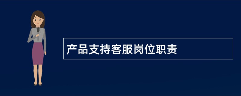 产品支持客服岗位职责