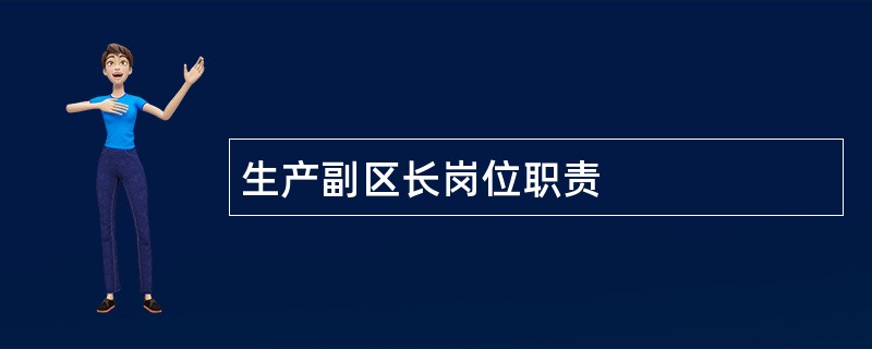 生产副区长岗位职责