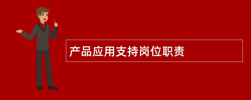 产品应用支持岗位职责