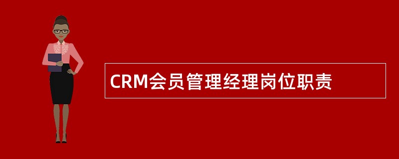 CRM会员管理经理岗位职责