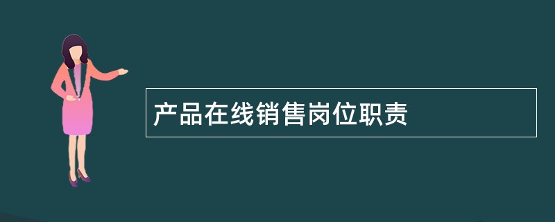 产品在线销售岗位职责