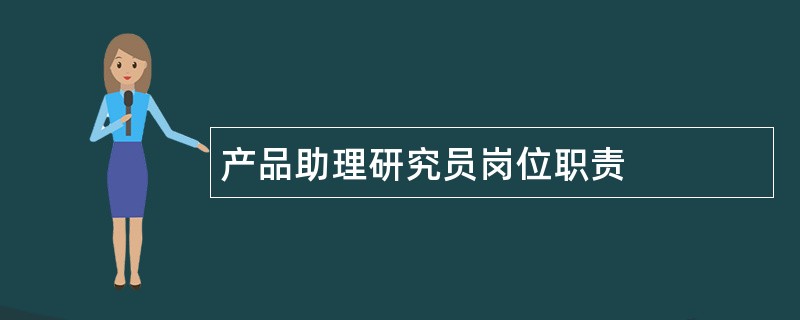 产品助理研究员岗位职责