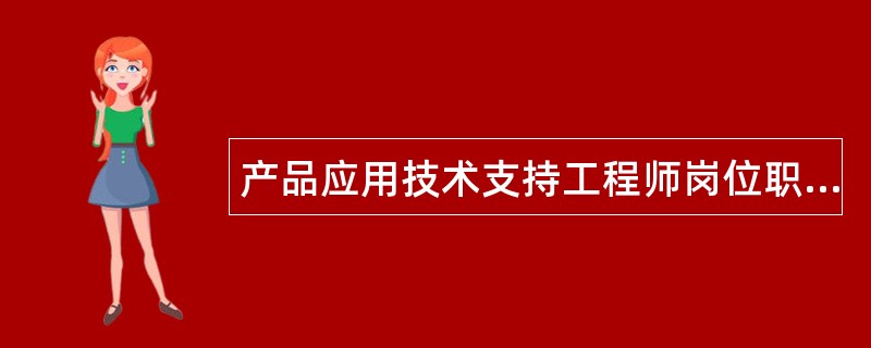 产品应用技术支持工程师岗位职责