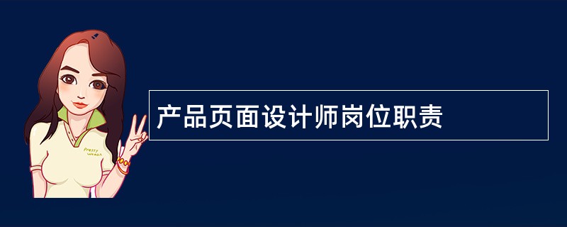 产品页面设计师岗位职责