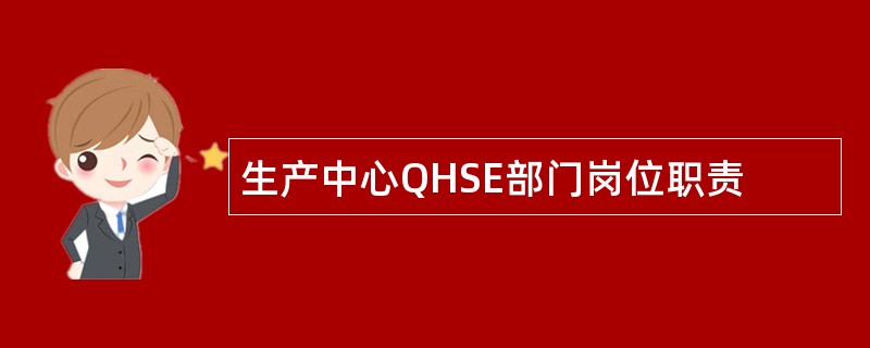生产中心QHSE部门岗位职责