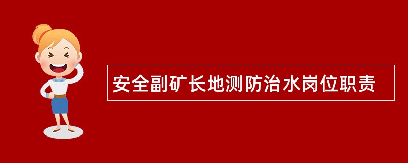 安全副矿长地测防治水岗位职责