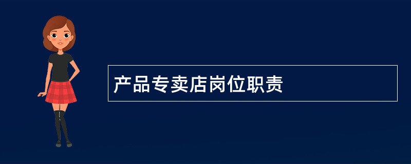 产品专卖店岗位职责