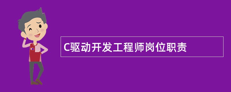 C驱动开发工程师岗位职责