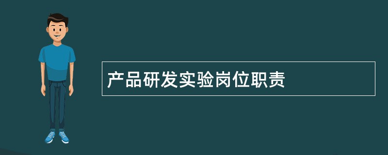 产品研发实验岗位职责