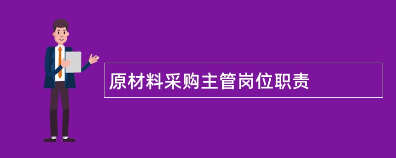 原材料采购主管岗位职责