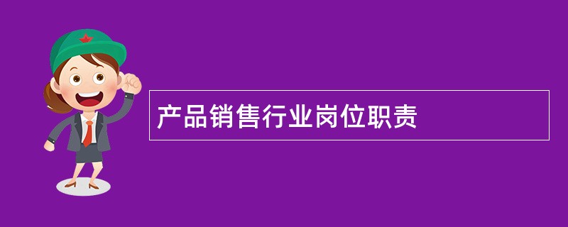 产品销售行业岗位职责