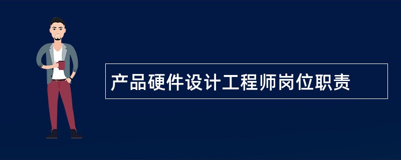 产品硬件设计工程师岗位职责