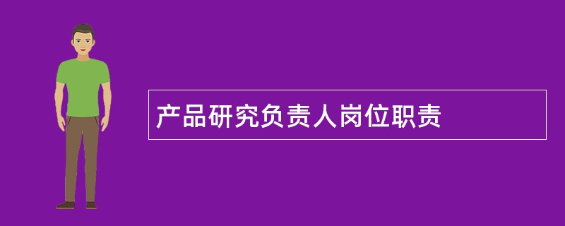 产品研究负责人岗位职责