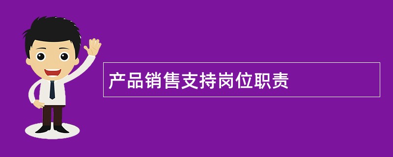 产品销售支持岗位职责