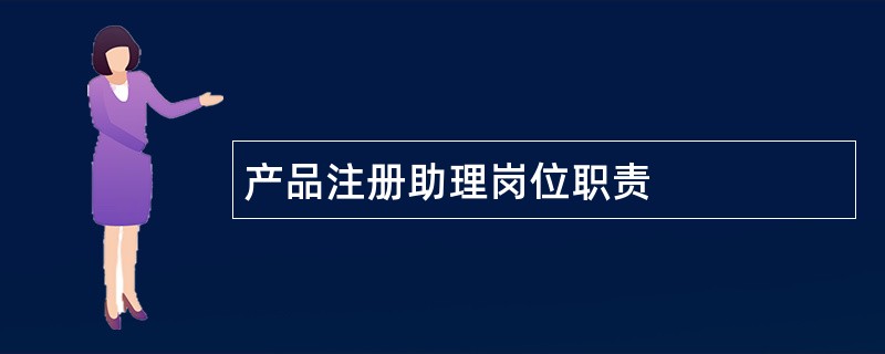 产品注册助理岗位职责