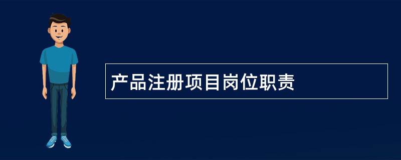 产品注册项目岗位职责