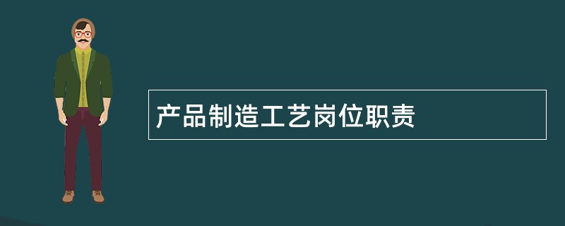 产品制造工艺岗位职责