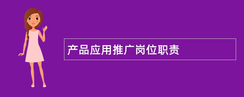 产品应用推广岗位职责