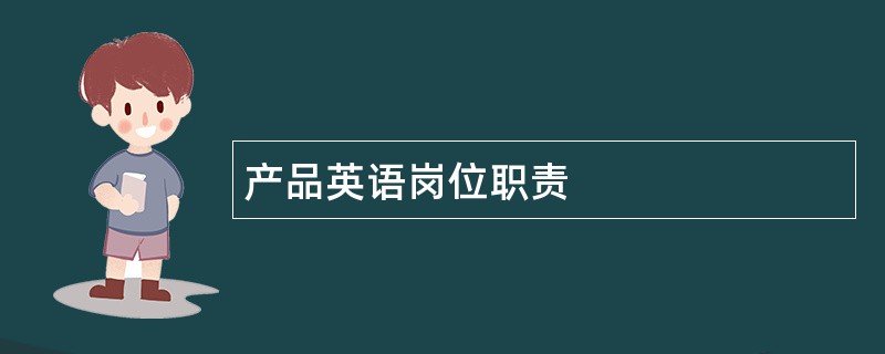 产品英语岗位职责