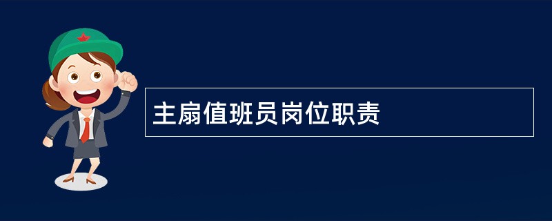 主扇值班员岗位职责