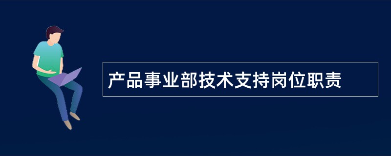 产品事业部技术支持岗位职责