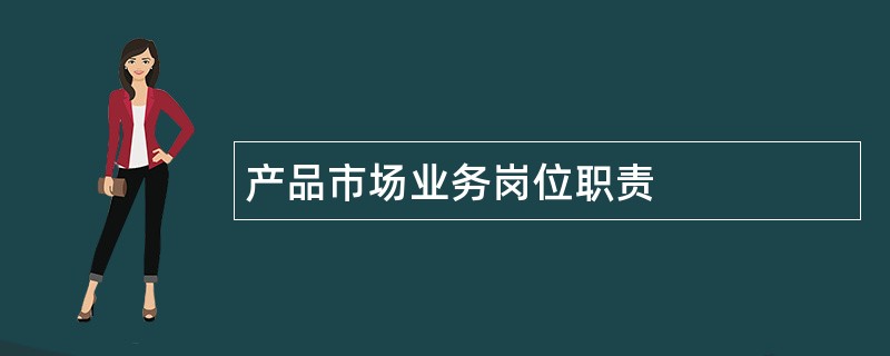 产品市场业务岗位职责